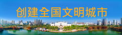 创建全国文明城市.png